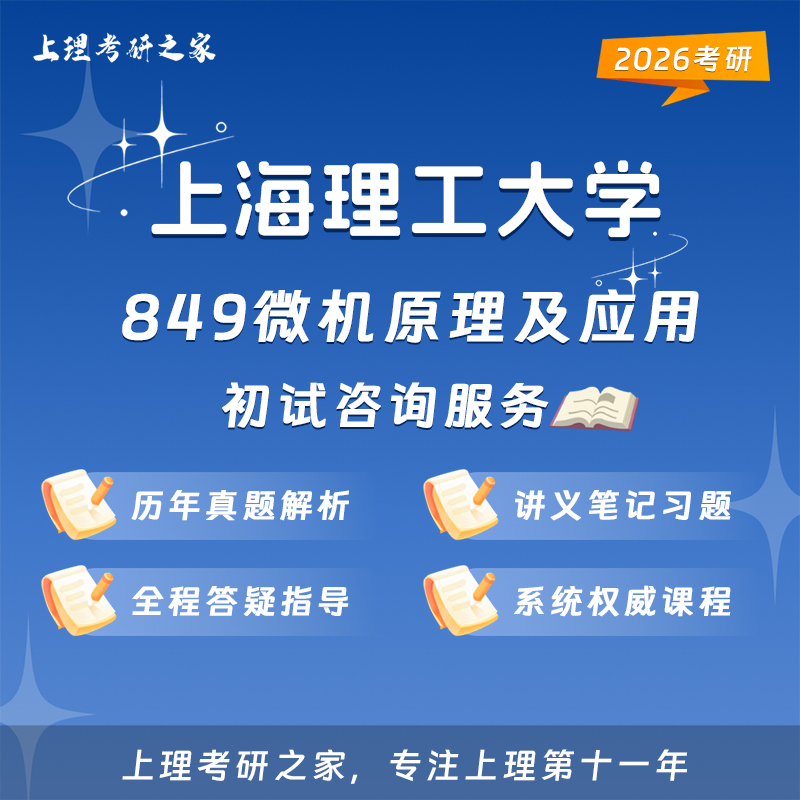 [Shanghai Polytechnic University] 2027 Shanghai Polytechnic University Biomedical Engineering 849 Microcomputer Principles and Applications Postgraduate Exam Guidance and Q&A