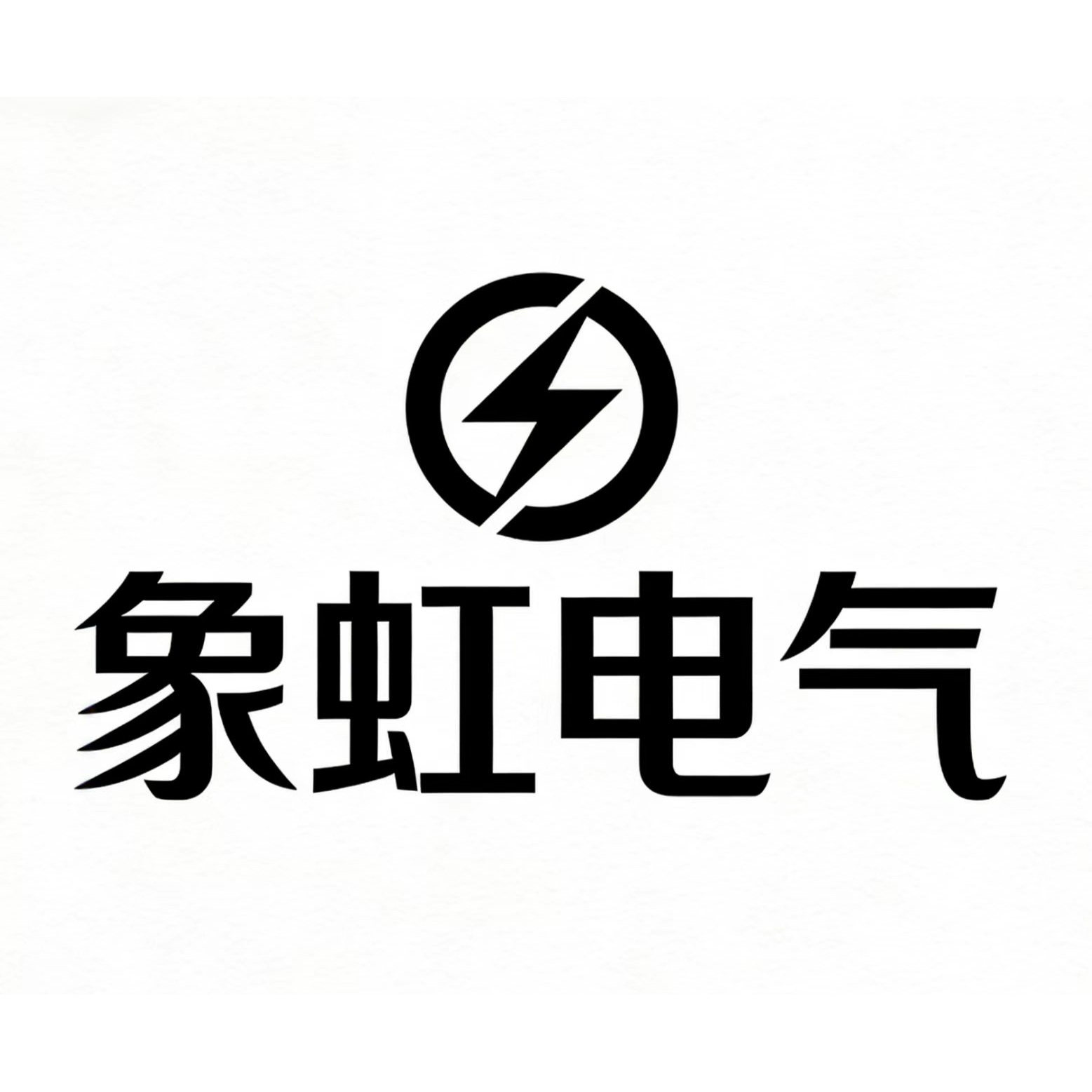 象虹电气的LOGO