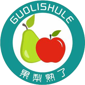 果梨熟了