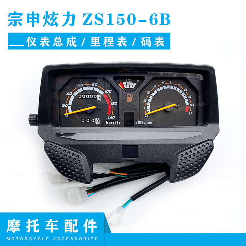 Zongshen locomotive accessories Xuanli dual-core ZS150-6B instrument assembly odometer stopwatch assembly