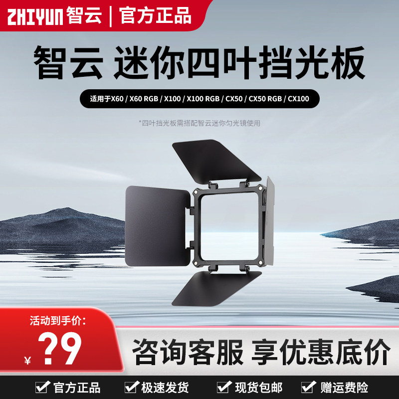 ZHIYUN智云 迷你四叶挡光板 摄影补光灯附件补光灯配件