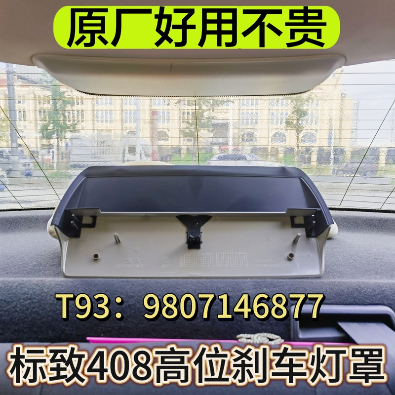 Peugeot 408 High-Mounted Brake Light Original Lampshade New Model 408 3Rd Brake Light Cover Rear Glass Trim Panel Peugeot 408 High-Mounted Brake Light Original Lampshade New Model 408 3Rd Brake Light Cover Rear Glass Trim Panel