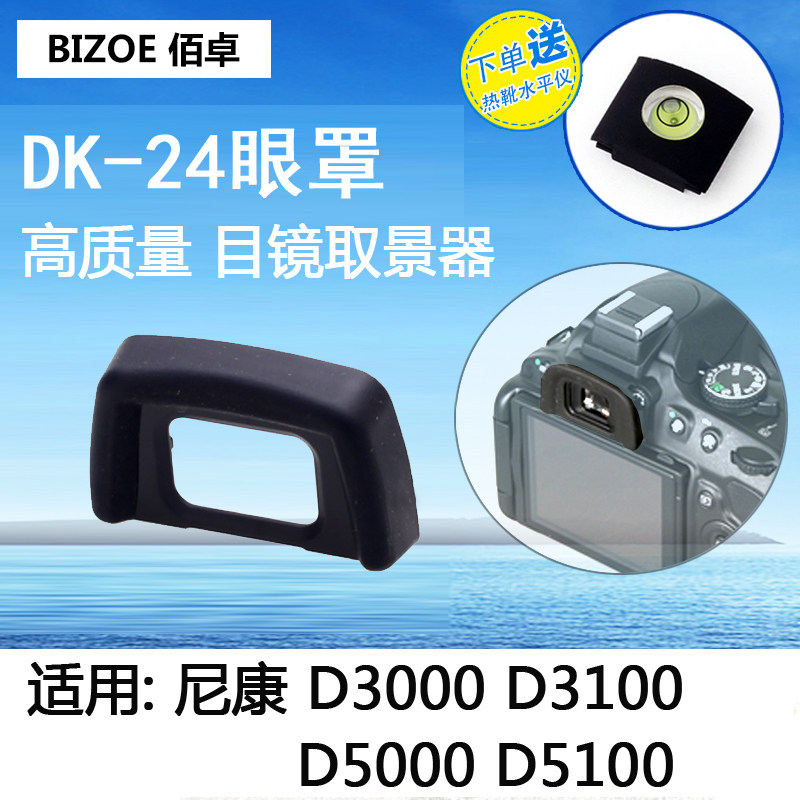 100 Zhuo suitable for Nikon DK24 eye D3000 D3000 D3100 D5000 D5100 D5000 counter camera DK-24 goggle with viewfinder eyepiece protector 