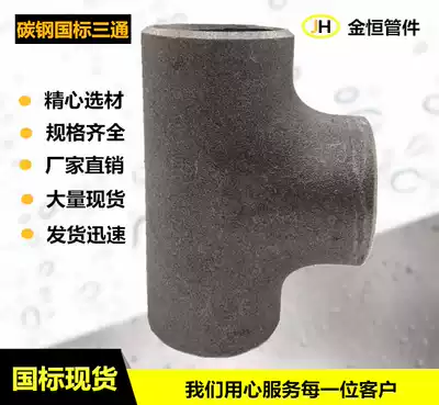 Carbon steel welded tee, cold drawn tee, seamless stamping tee, iron tee 15--426