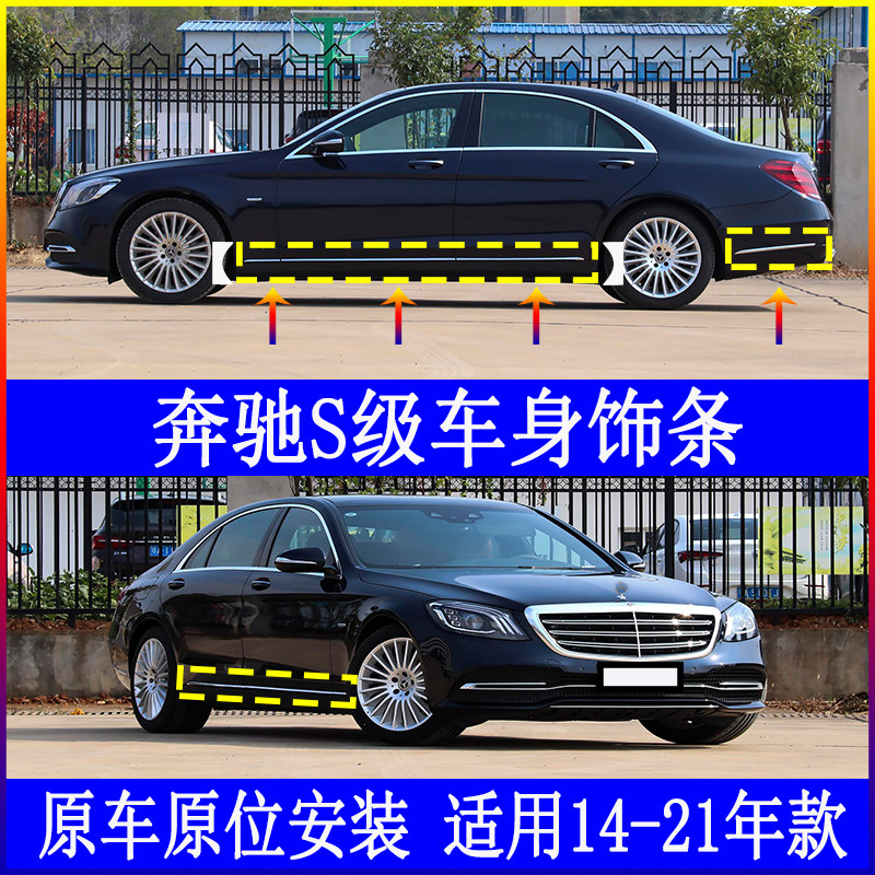 Adapt to the Pennsylvania S - Class S320 Body S350 Car Gate S400L plating S450L Lightbar S500L Side Dress Decoration strip