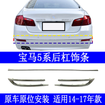 Applicable BMW 5 series F18 rear bumper 520 rear bumper 525li trim strip 528li bright strip 530i plated strip 535