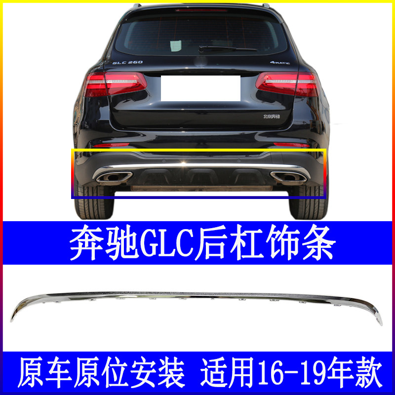 Suitable for the GLC 260 post - Bar GLC 300 chromium plating strip W253 post - chin decoration brightness