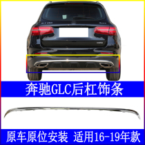 Suitable for Mercedes GLC260 rear bumper GLC300 chromed plated strips W253 rear lip chin decorated bright strips