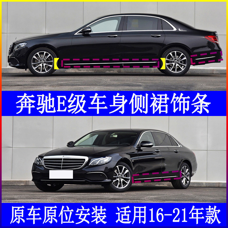 Adapt to the Pennsylvania E - Class E200 Car Door E260L Decoration Frame E300L Side Skirt E320L Back