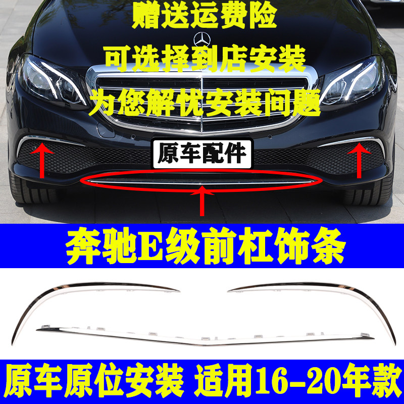 Apply to Benz E - Class W213 Pre - Level E200L Grid E260L E300L plating decoration bright strip