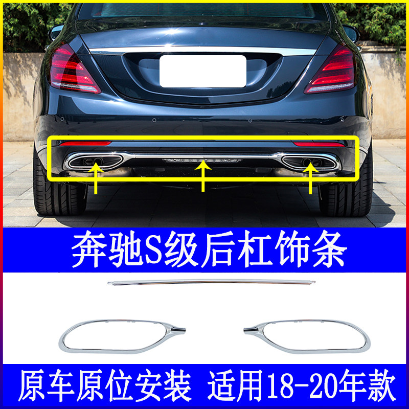 Apply the S - class W - 222 post - Bar S320L plating S350L decoration strip S450 tail throat S500L brightness