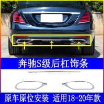 Applicable Benz S-Class W222 rear bumper S320L plated S350L decorative strip S450 tail throat S500L bright strip