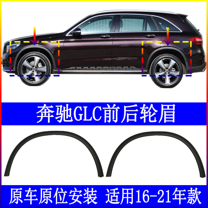 Adapt to the GLC 200 front and rear wheel GLC 300 leaf board GLC 260 anti - rubber decoration strip W253 anti - collision eyebrow