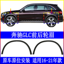 Adapted Mercedes GLC200 front and rear wheels GLC300 leaf plate GLC260 anti-rubbing strip W253 anti-collision wheel eyebrow