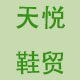 天悦鞋贸
