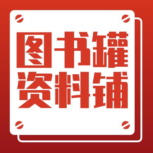 图书罐资料铺