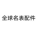 全球名表配件