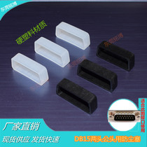 DB15 male head two rows of two rows of interfaces dust plug DB26 male head protection cap 26 needle cover 15 needle dust cap