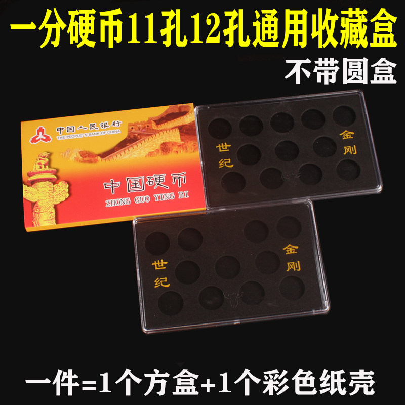 China 1 cent coin collection Small gold Just hard sub-coin suit 11 holes 12 holes to contain universal box 1 cent coins