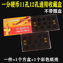 China 1 cent coin collection small King Kong hard coin set 11 holes 12 holes storage universal box 1 cent coin