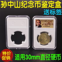 Sun Yat-sens birthday 150th anniversary commemorative coin protection box 5 yuan rating coin box coin collection identification box 30mm