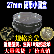 2017 Zodiac chicken 10 yuan coin plastic collection round box transparent crystal coin protection box inner diameter 27mm