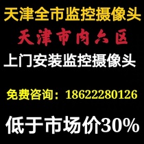 Tianjin surveillance camera door-to-door service installation and repair surveillance network camera weak current network package installation