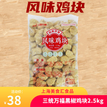  Santong Wanfu Flavor Chicken nuggets Black pepper chicken nuggets Crispy chicken nuggets Golden chicken nuggets 2 5kg*125 frozen chicken nuggets