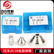  Panyang FY-JX130 electrode nozzle JX130150 electrode JX130170 Huayuan 120 plasma cutting gun