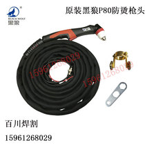  Black wolf P80 plasma cutting gun head 60A80A100A120A cutting machine cutting gun cable fireproof sleeve