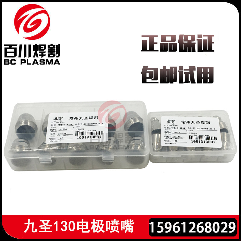 Jiusheng 130 electrode nozzle CUT-130A electrode 121013 nozzle 122013 protective cap 123013