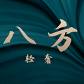八方轻奢