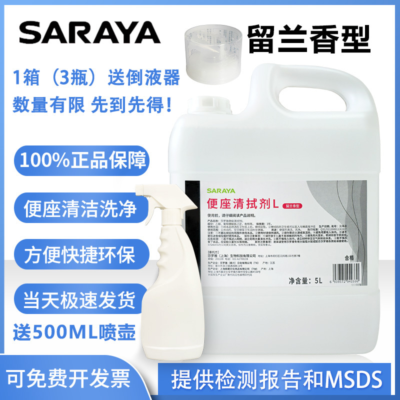Japanese Saraya Toilet Seat Toilet Seat Cleaning Agent Toilet Cleaning Sterilization Disinfectant 5L