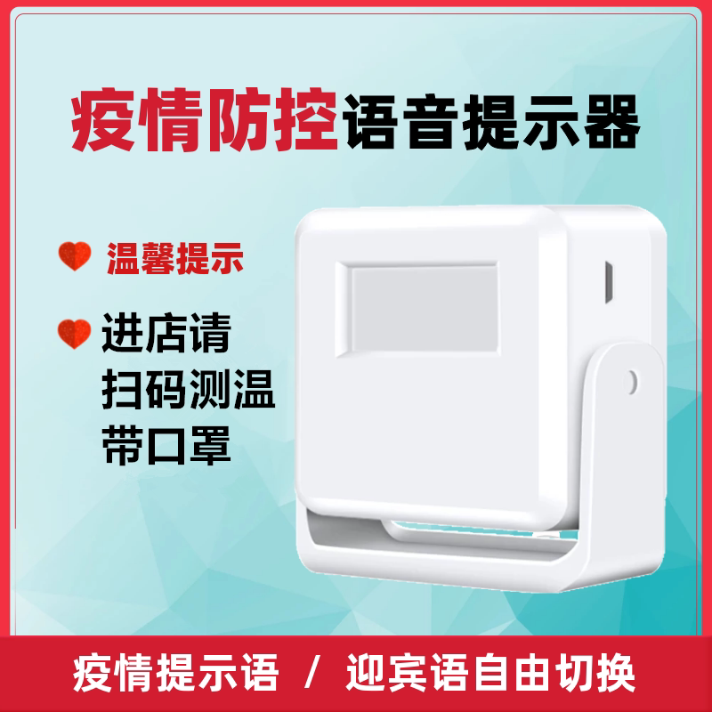 Epidemic anti-control voice prompt small trumpet voice player shop in door sweep code measurement voice reminder