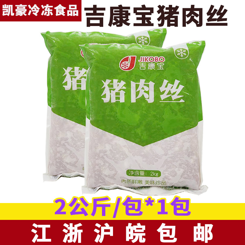 吉康宝猪肉丝2kg免切调味猪肉鱼香肉丝冷冻炒菜盖浇饭半成品