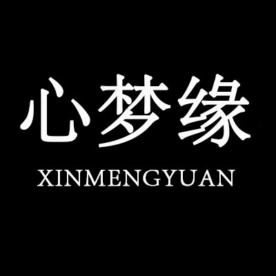 心梦缘美衣店