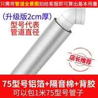 Рекомендуемая затрата -Эффективность [2 см] Тип 75 Швейная труба Алюминиевая фольга+звукоизоляция хлопка+гели [Отправить полосу]