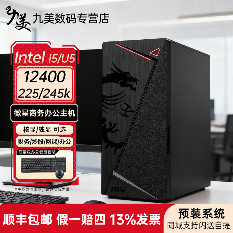 Msi Office Computer I5 12400/13400F/225/245K Professional Business Home Gaming Stock Trading Design Finance Graphics Desktop DIY Assembly Compatible Machine