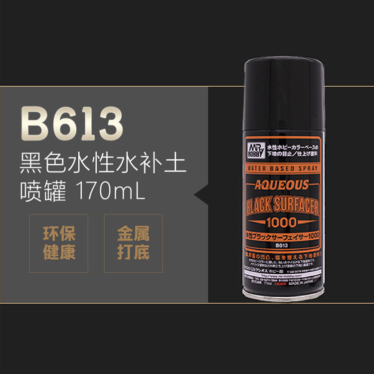 模型玩家必看！郡士B611/B613/B612/B614补土喷罐大评测，环保水性底漆到底值不值得入？_模型制作工具_淘宝游戏网