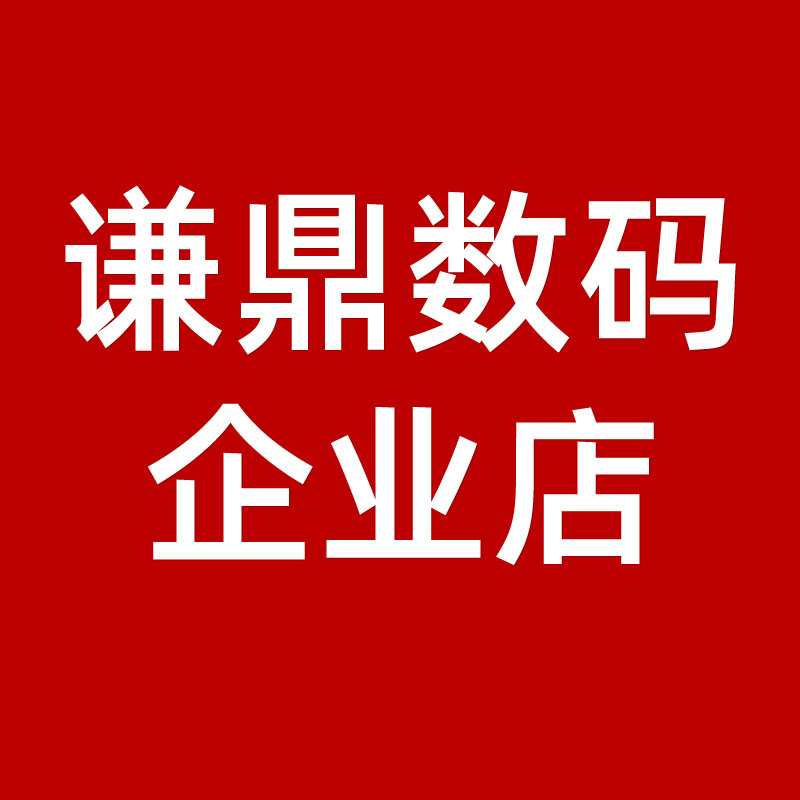 谦鼎数码企业店