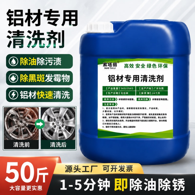 Specialized Cleaning Solution for Industrial Aluminum Materials, Aluminum Alloy Products, and Aluminum Oxide Parts to Remove Oil, Decontamination, and Refurbish Specialized Cleaning Solution for Industrial Aluminum Materials, Aluminum Alloy Products, and Aluminum Oxide Parts to Remove Oil, Decontamination, and Refurbish