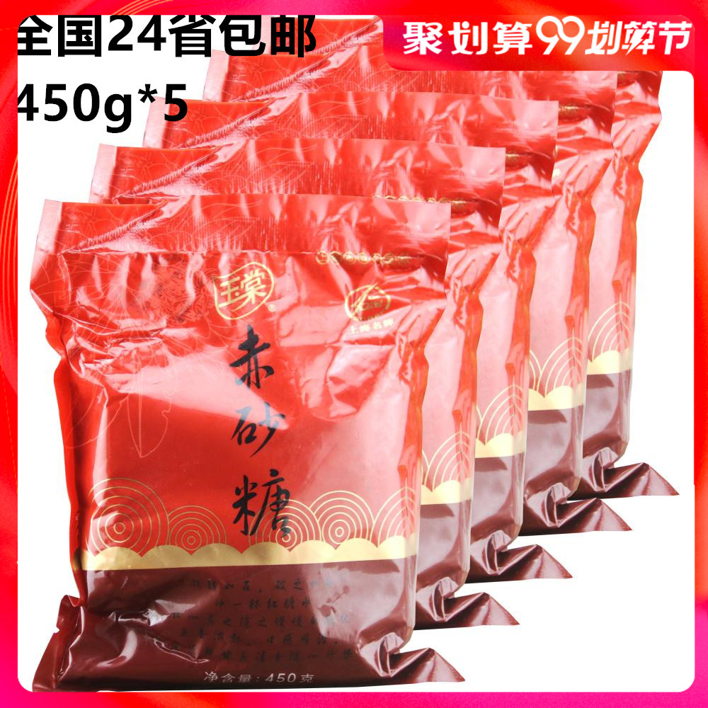 Shanghai Yutang red sugar 450g*5 bags of edible sugar Honey brown sugar Household drink pastry baking raw materials
