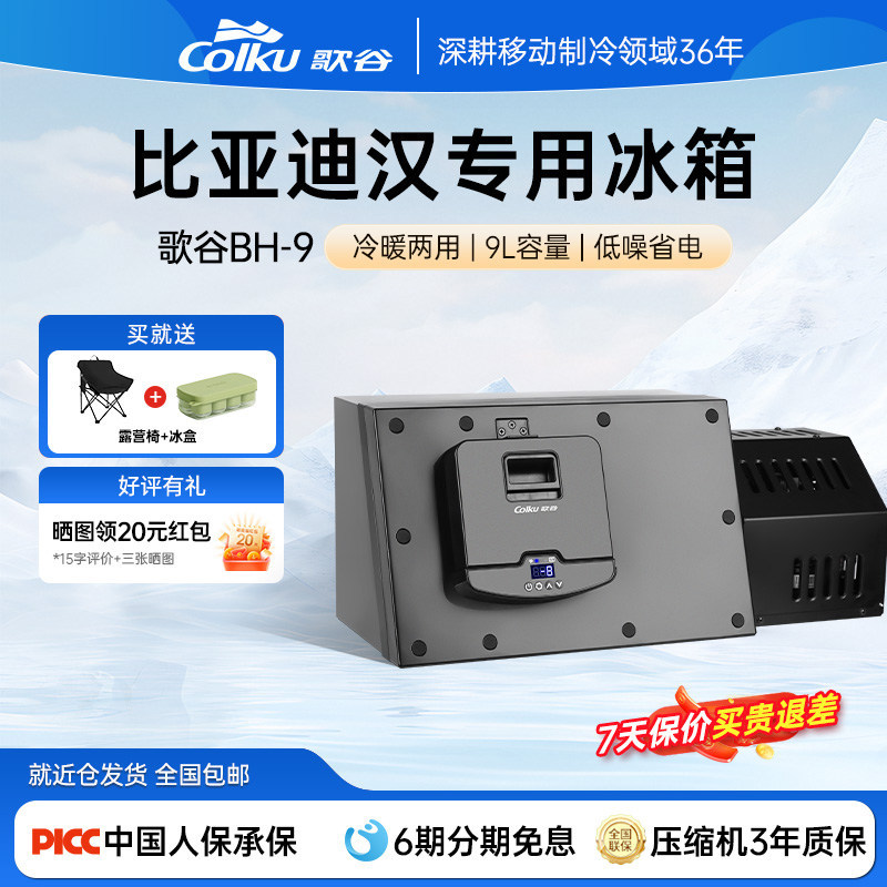 Gegu Is Suitable for Byd Han Dmi/Ev Car Refrigerators, Featuring an Inverter Compressor for Both Cooling and Heating, Model Bh-9 Gegu Is Suitable for Byd Han Dmi/Ev Car Refrigerators, Featuring an Inverter Compressor for Both Cooling and Heating, Model Bh-9