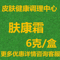 Fukang Cream 6g is equipped with standard liquid silver enemy liquid skin spirit liquid Wanfu Ning liquid silk