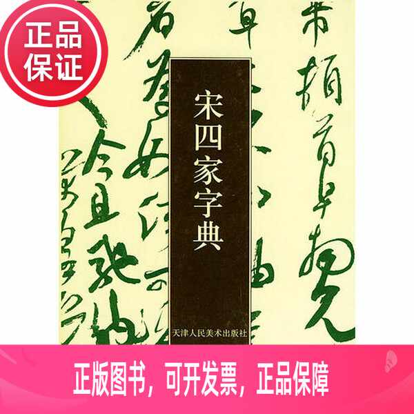 宋四家字典- Top 100件宋四家字典- 2026年2月更新- Taobao