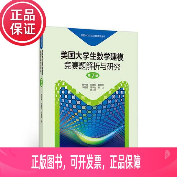 正版旧书单册美国大学生数学建模竞赛题解析与研究 第7辑韩中庚，刘婧旭，郭晓丽，宋留勇等编9787040504828