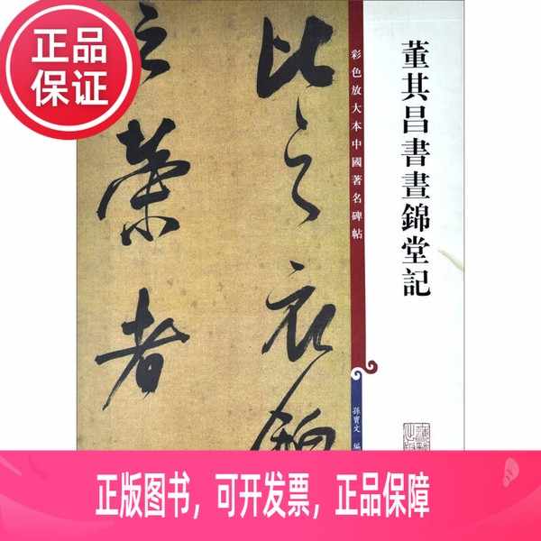 BE113「畫錦堂記 董其昌 拓本」1帖 虫損 唐本中国古書漢籍