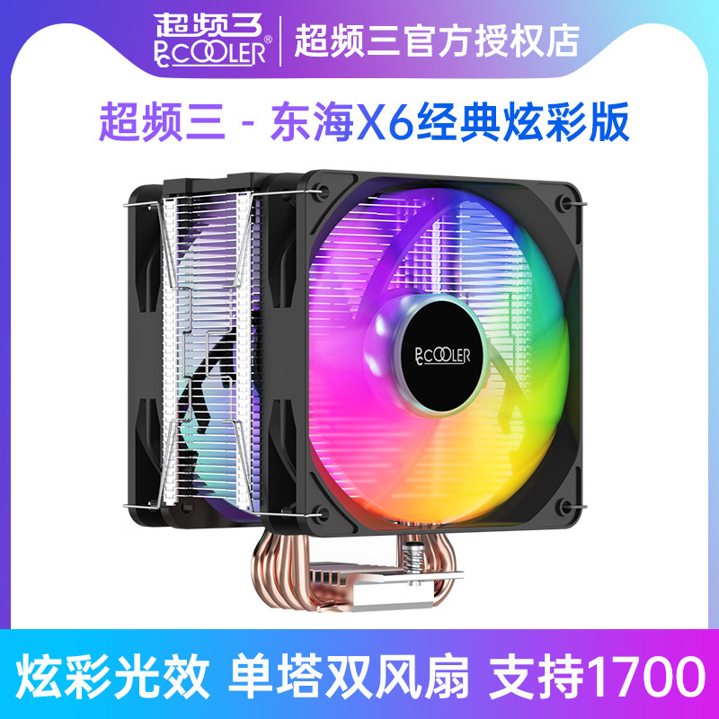 Overfrequency three East Sea X6X5 copper tube cpu radiator double fan computer I5 I7 temperature control silence 12 generation 1700