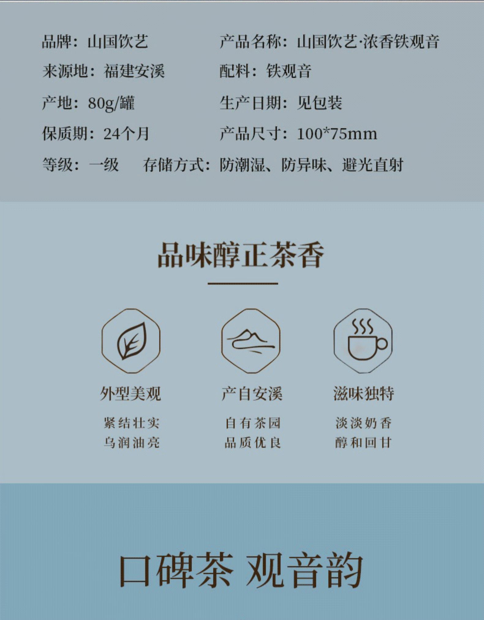 山国饮艺 一级安溪铁观音 80g/罐 图4