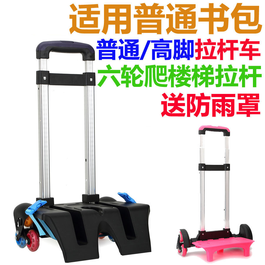 Primary and secondary school students pull rod frame Stair climbing pull rod accessories Six-wheel three-wheel pull rod frame High-foot pull rod accessories